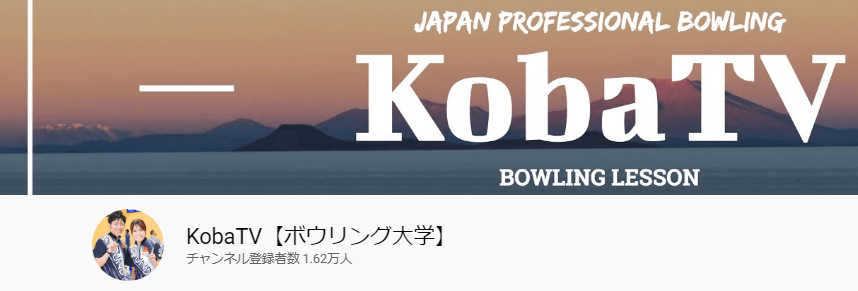 KobaTV【ボウリング大学】