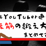 筋トレ筋トレYouTuber直伝腹筋の鍛え方まとめてみた
