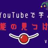 YouTubeで学ぶ才能の見つけ方その2