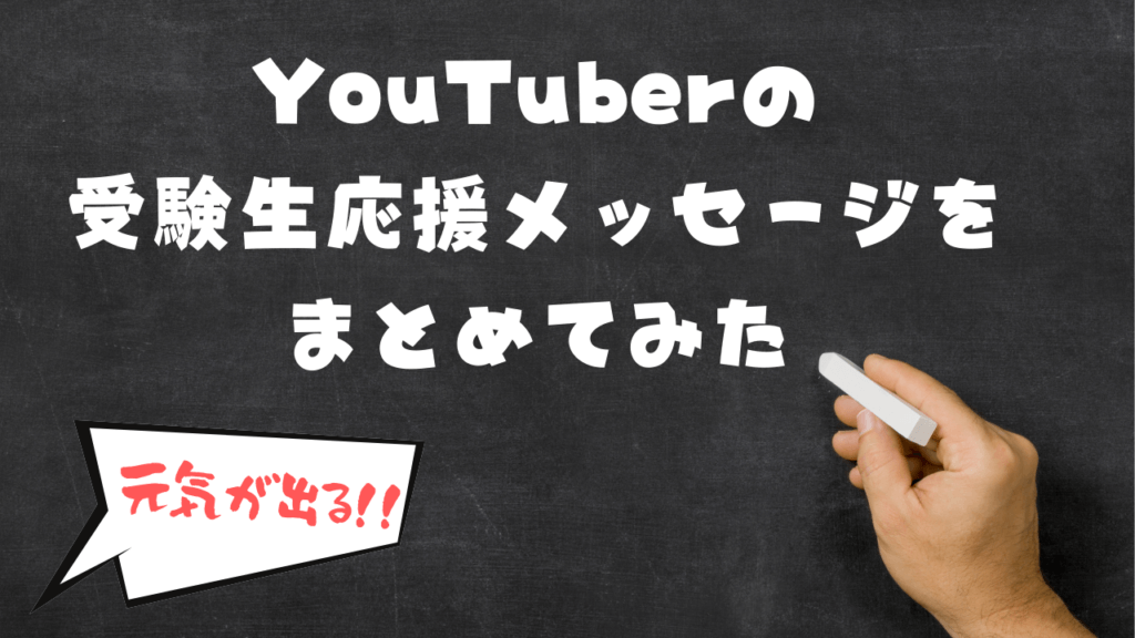 Youtuberの受験生応援メッセージをまとめてみた ユースタ