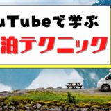 YouTubeで学ぶ車中泊テクニック