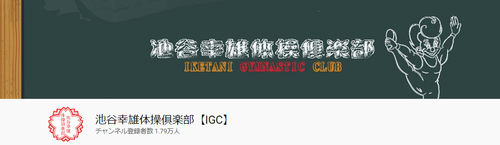 池谷幸雄体操俱楽部【IGC】