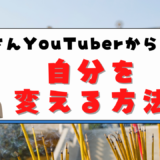 和尚さんYouTuberから学ぶ自分を変える方法