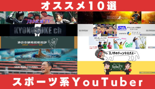 スポーツコーチ系YouTuberBEST10!!【YouTubeマイスター厳選】