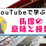 youtubeで学ぶ仏像の意味と種類