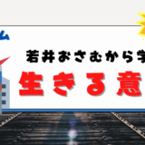 ガンダム芸人若井おさむから学ぶ生きる意味