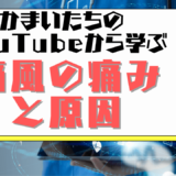 かまいたちのYouTubeから学ぶ痛風の痛みと原因