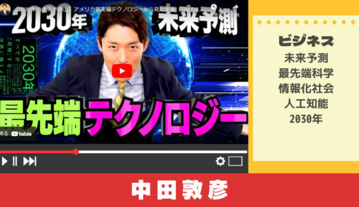 中田敦彦のYouTube大学でまなぶ2030年の未来予測