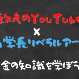 中田敦彦のYouTube大学×両学長リベラルアーツから学ぶ「お金の知識」