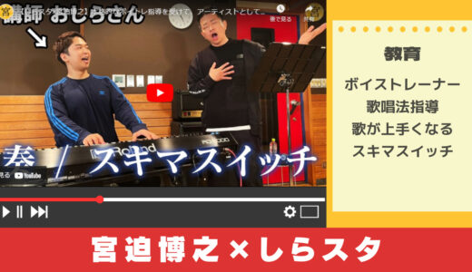 YouTubeでプロボイストレーナーから学ぶ上手な歌い方