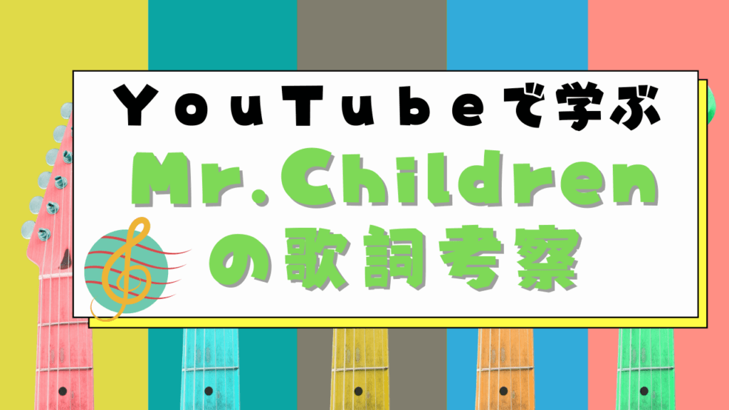 Youtubeで学ぶmr Childrenの歌詞考察 ユースタ