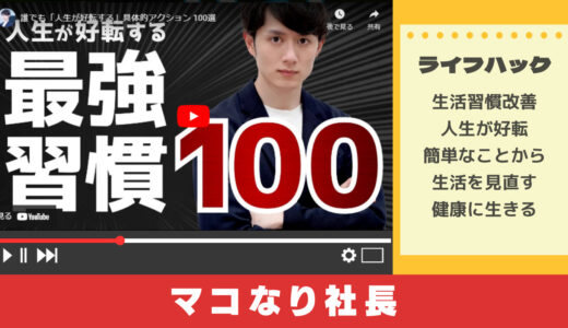 マコなり社長から学ぶ人生が好転する最強習慣100選
