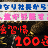 マコなり社長から学ぶ人生が好転する最強習慣100選