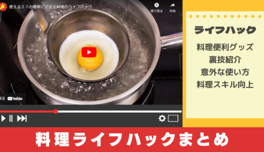 YouTubeで学ぶ料理の裏技集