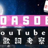 YouTubeで学ぶYOASOBIの歌詞考察