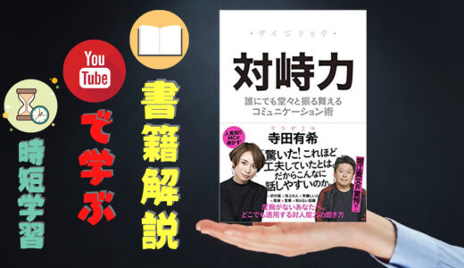 鴨頭嘉人×寺田有希YouTube対談から学ぶ「対峙力」