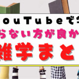 YouTubeで学ぶ知らない方が良かった雑学まとめ