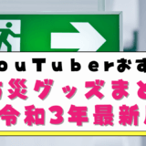 YouTuberおすすめ防災グッズまとめ【令和3年最新版】