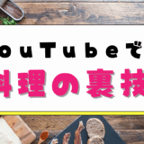 YouTubeで学ぶ料理の裏技集