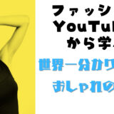 ファッションYoutuberから学ぶ世界一分かりやすいオシャレの方法