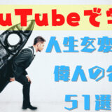 YouTubeで学ぶ人生を変える偉人の名言51選!!