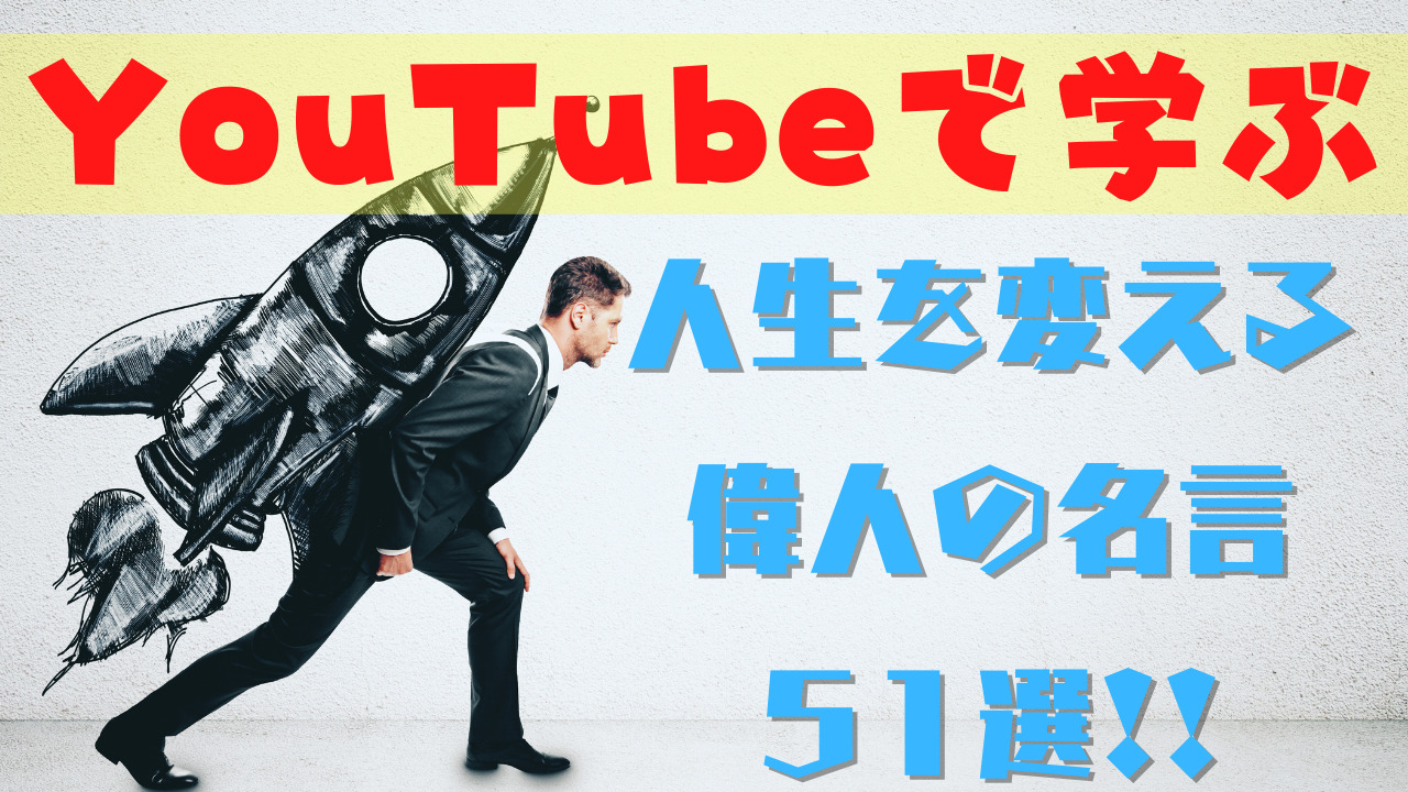 Youtubeで学ぶ人生を変える偉人の名言51選 ユースタ