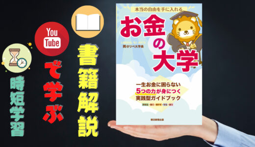 中田敦彦×両学長から学ぶ「お金の知識」