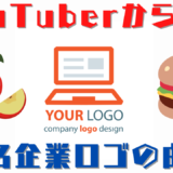 YouTuberから学ぶ有名企業ロゴの由来
