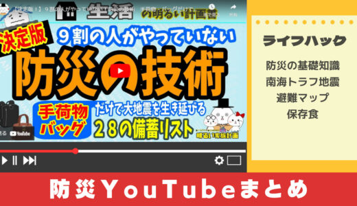 YouTuberおすすめ防災グッズまとめ【令和最新】