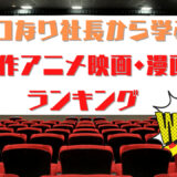 マコなり社長から学ぶ名作アニメ映画・漫画ランキング