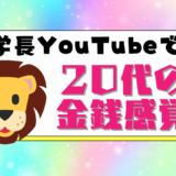 両学長YouTubeで学ぶ20代の金銭感覚