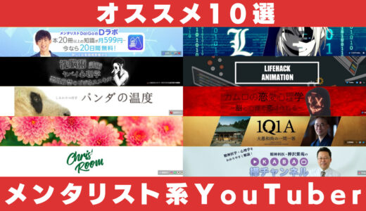 メンタリスト系YouTuberBEST10!!【YouTubeマイスター厳選】