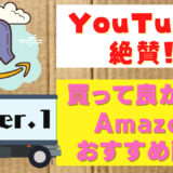 YouTuber絶賛!買って良かったAmazonおすすめ商品