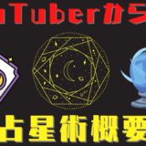 YouTuberから学ぶ占星術概要