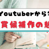 文学YouTuberから学ぶ芥川賞候補作の魅力