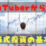 YouTubeから学ぶ株式投資の基本