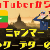YouTuberから学ぶミャンマーデモ・クーデターの背景