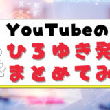 YouTubeのひろゆき発言まとめてみた