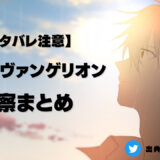 【ネタバレ注意】シン・エヴァンゲリオン考察まとめ