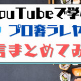 YouTubeで学ぶ噂のプロ奢ラレヤー発言まとめてみた