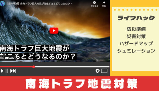 YouTubeで学ぶ南海トラフ地震の対策
