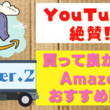 YouTuber絶賛!買って良かったAmazonおすすめ商品ver2