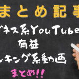 ビジネス系Youtuberのランキング動画まとめてみた