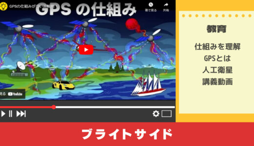 教育系YouTuberから学ぶGPSの仕組み
