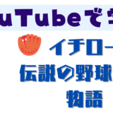 YouTubeで学ぶイチロー伝説の野球選手物語