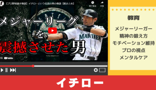 教育系Youtuberから学ぶイチロー伝説の野球選手物語