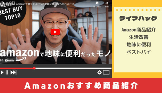 YouTuber絶賛！買って良かったAmazonおすすめ商品ver2【シリーズ掲載】