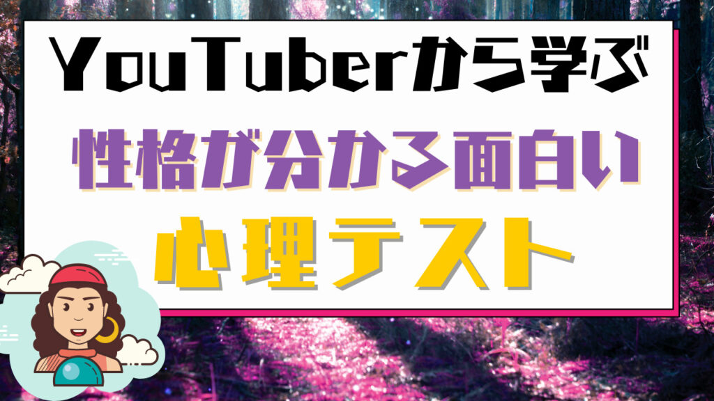 Youtuberから学ぶ性格が分かる面白い心理テスト ユースタ