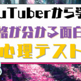 YouTuberから学ぶ性格が分かる面白い心理テスト