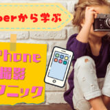 YouTuberから学ぶiPhone撮影テクニック